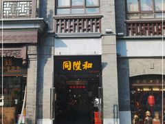 -同升和(前门大街店)