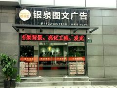 -银泉图文广告·招牌·公司文化墙·印能达(淞虹路店)