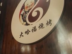-大哈福烧烤·海鲜·家常菜(延安三路店)