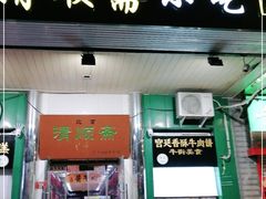 门面-牛街清顺斋小吃(牛街东里小区一区店)