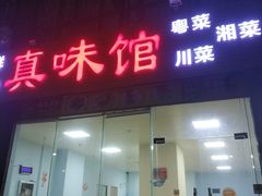 -真味馆(侨港碧海银滩店)