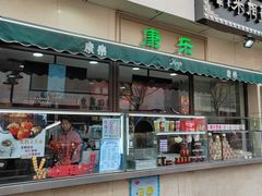 -康乐(滨江道店)