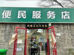 -清真-戏楼王记牛肉面