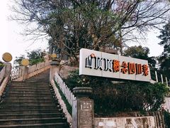 -山顶顶概念四川菜(黄埔大道店)