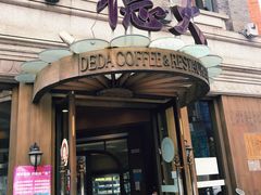 门面-德大西餐社(云南南路店)
