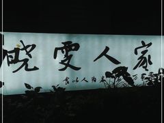 -晓雯人家