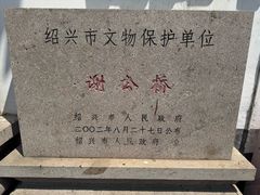 -绍兴书圣故里景区