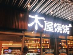 门面-木屋烧烤(坂田天安云谷店)