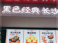 门面-黑色经典臭豆腐·湖南特产(坡子街店)