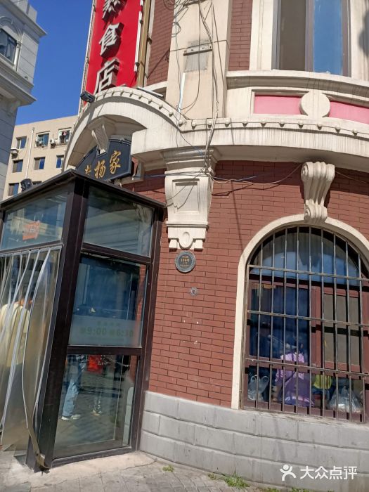 老杨家熟食店图片