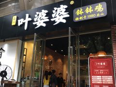 门面-嘉州叶婆婆钵钵鸡(建设路店)