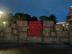 -文华公园(禅城区)