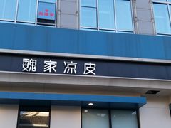 门面-魏家凉皮(祈年大厦店)