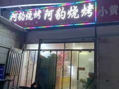 -阿豹烧烤(向阳路店)
