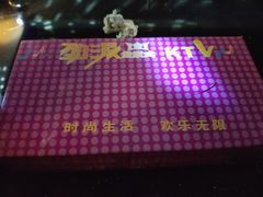 -劲派KTV(江南大道南店)