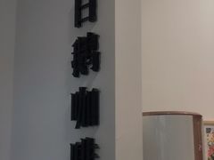 -白鹅咖啡(金城花园店)