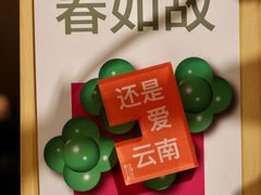 -一坐一忘云南菜(卓悦中心)