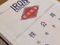 -铁公鸡·四川料理(天环广场店)