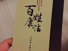 -百姓康洁洗浴中心