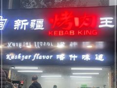 门面-百格里格.Uyghur cuisine(百色路店)