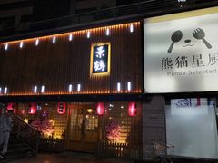 -景鹤料理(上地华联店)