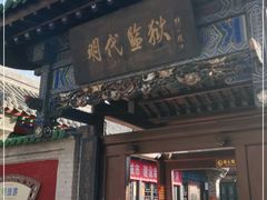 -明代监狱