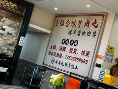 -福合埕牛肉丸(福平路店)