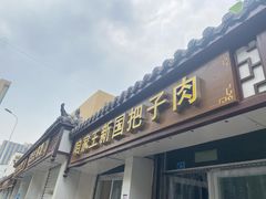 -咱家王新国把子肉(县东巷店)