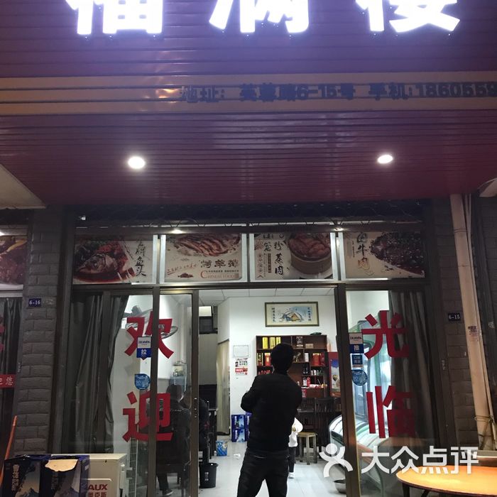 福满楼图片-北京徽菜-大众点评网