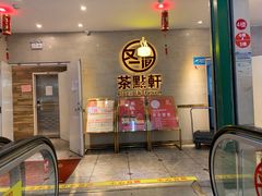 门面-又一间茶点轩(百汇广场店)