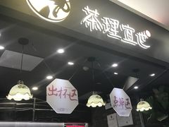 门面-茶理宜世(东方宝泰店)