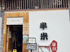 -独食火锅·半米屋台(望平街店)