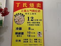 -枫泾丁氏烧卖(枫丽路店)
