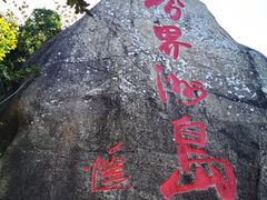 -海南分界洲岛旅游区