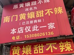 -南门黄孃甜不辣