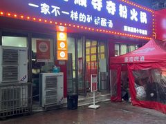 -笔记安顺夺夺粉火锅