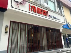 门面-夜郎国·贵州菜(南山店)