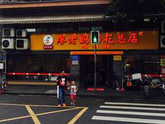 -廖老妈蹄花店(人民公园陕西街259号店)
