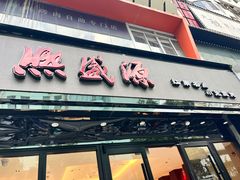-熙盛源(复兴路店)