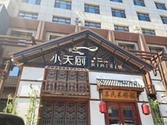 -小天厨民间菜馆(深圳街店)