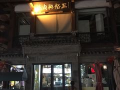 -王裕興肉莊(南禅寺店)