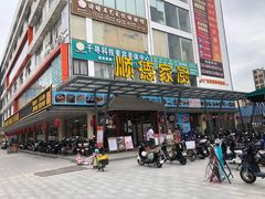 -顺德家厨(白云店)