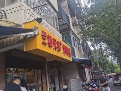 门面-竺桥兄弟烤鸭(总店)