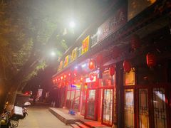 门面-晓林火锅(安定门店)