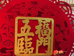 -鑫小城故事·藕汤·家常菜(台北一路总店)