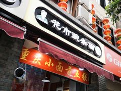 门面-花市豌杂面(民生路店)