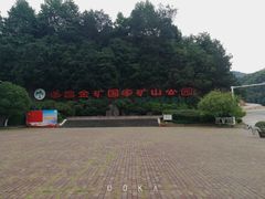 -遂昌金矿国家矿山公园