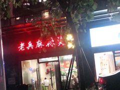 -老兵麻辣烫(世欧王庄店)