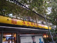 门面-袁记串串香(新南门店)