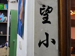 -做了不起的80后